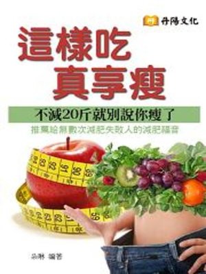 cover image of 這樣吃真享瘦